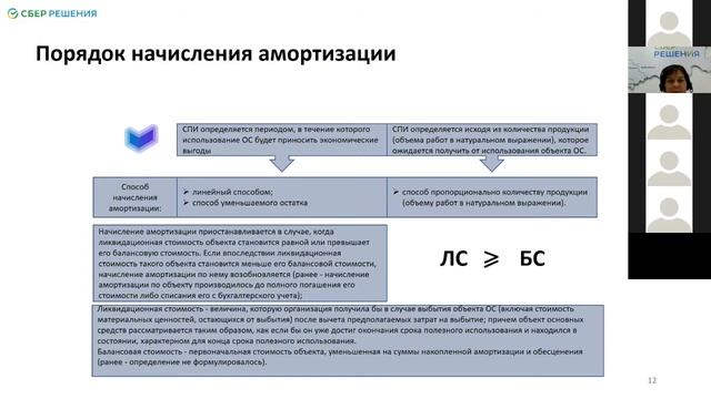 Вебинар «Новые ФСБУ. Запасы. Бухгалтерский учет основных средств и капитальных вложений». Часть II
