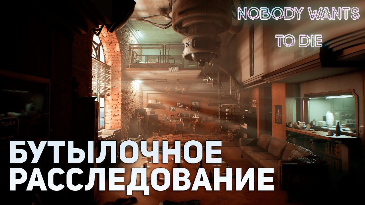 Бутылочное расследование | Nobody Wants To Die #2