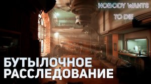 Бутылочное расследование | Nobody Wants To Die #2