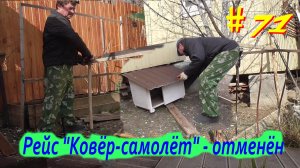 # 71. Садовые дорожки не улетят. Новый загон для птицы.