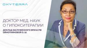 Доктор медицинских наук о гипокситерапии (доклад Ойноткиновой Ольги Шонкоровны)