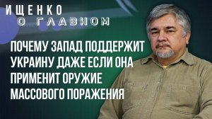Когда Запад прекратит поддержку Украины и почему украинцев из Европы не выжить даже дустом - Ищенко