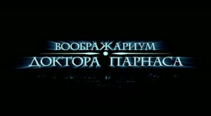 Воображариум доктора Парнаса