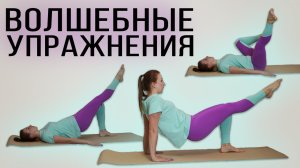 Волшебные упражнения | Кор, ягодицы, ноги, руки