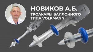 Опыт применения троакара баллонного типа  VOLKMANN. Отзыв Александра Борисовича Новикова.