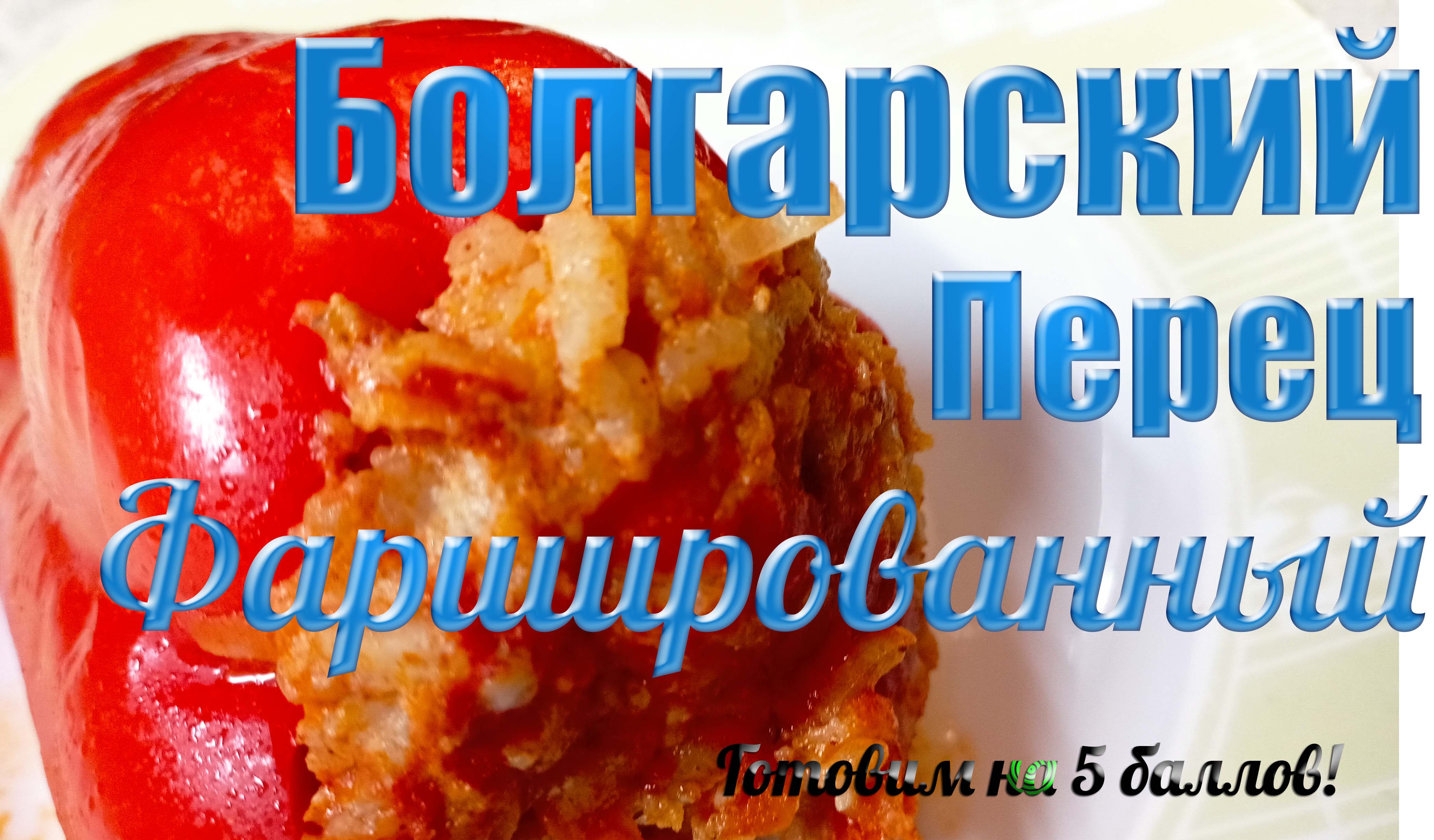 Болгарский фаршированный перец