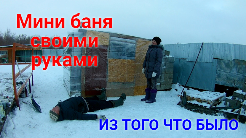 Баня своими руками за 2 дня!