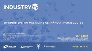 3D-принтеры по металлу в серийном производстве