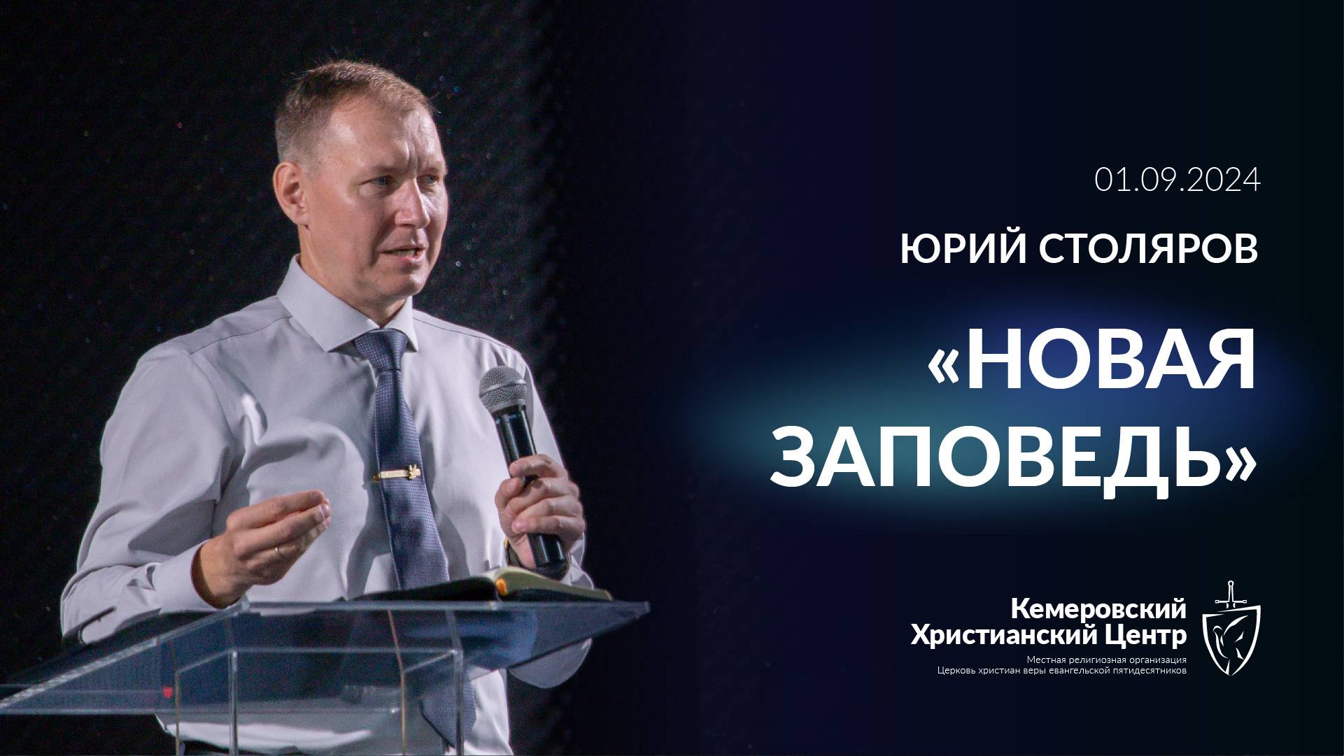 🎙 «Новая заповедь» - Столяров Юрий • 01.09.2024 - КХЦ 🌍 смотреть онлайн