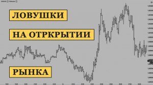Ловушки рынка на открытии рынка (торговой сессии Forex)