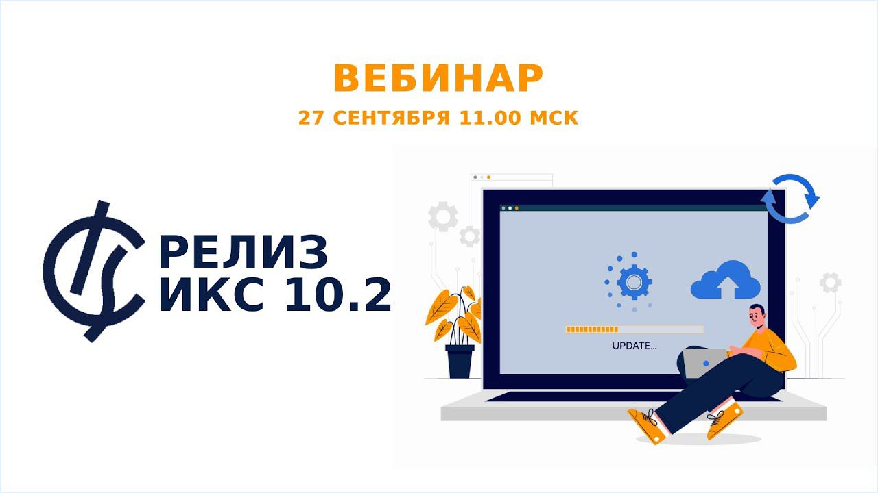 Релиз ИКС 10.2: новый масштаб удобства и функциональности