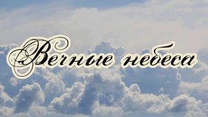 Вечные небеса! Песня обетования для всех Верующих, Красивые христианские песни МСЦ ЕХБ