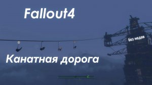 Fallout 4. Канатная дорога на Ферме Эбернети без модов.
