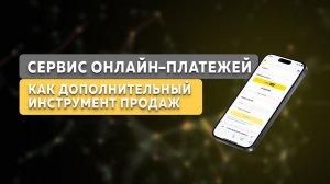 Сервис онлайн-платежей как дополнительный инструмент продаж