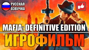 Mafia Definitive Edition ИГРОФИЛЬМ на русском ● PC прохождение без комментариев ● BFGames