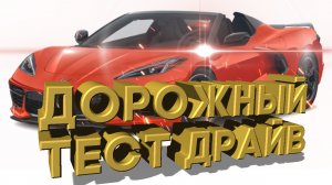 Дорожный тест драйв 2021 CHEVROLET CORVETTE Z51 | Test drive 2021 CHEVROLET CORVETTE Z51