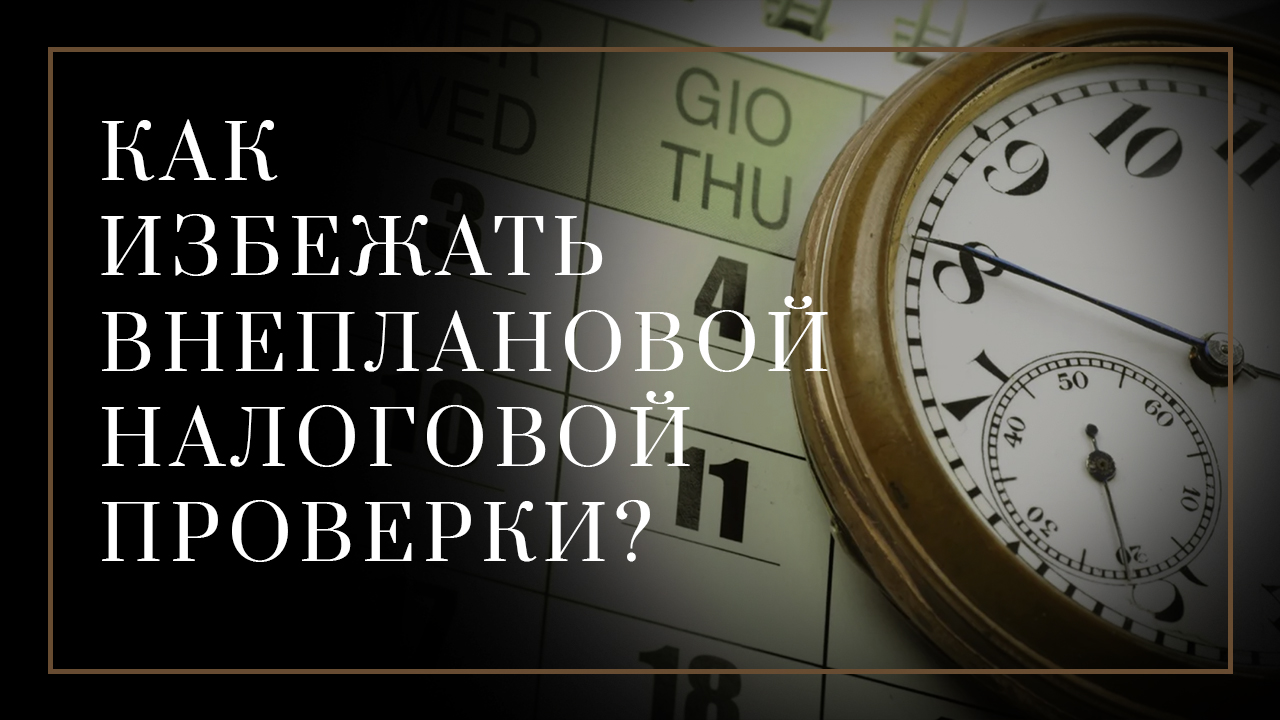 Как избежать внеплановой налоговой проверки?