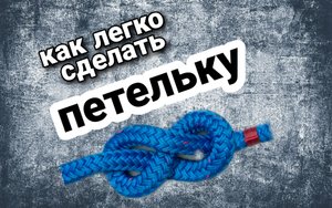 Самый лёгкий рыболовный узел. Как связать петельку на рыбалке