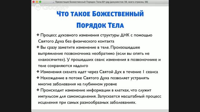 Бесплатный вебинар 11 февраля 2015 по системе "Божественный порядок тела" от Академии Рейки смотреть онлайн