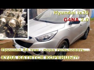 Hyundai ix35 (G4NA 2.0): Прошёл 44 ткм - пора гильзовать?!