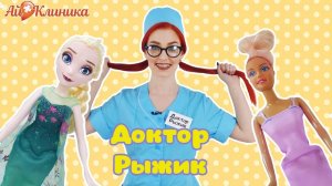 ДОКТОР РЫЖИК, БАРБИ и ЭЛЬЗА: как правильно ухаживать за лицом!