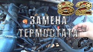 Замена термостата Fiat Scudo 1.9td