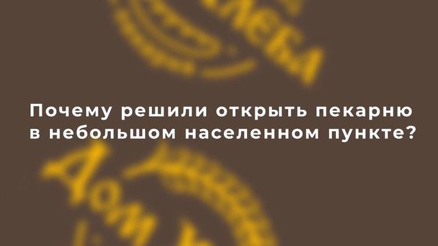 Как открыть пекарню на селе и зарабатывать 400-500 тыс. ₽ в месяц! смотреть онлайн