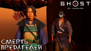 Ghost of Tsushima: #8 Путь Мести