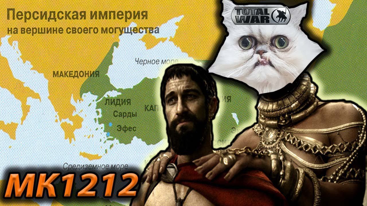 ПЕРСИДСКАЯ ИМПЕРИЯ 1212 MK Attila Total War смотреть онлайн