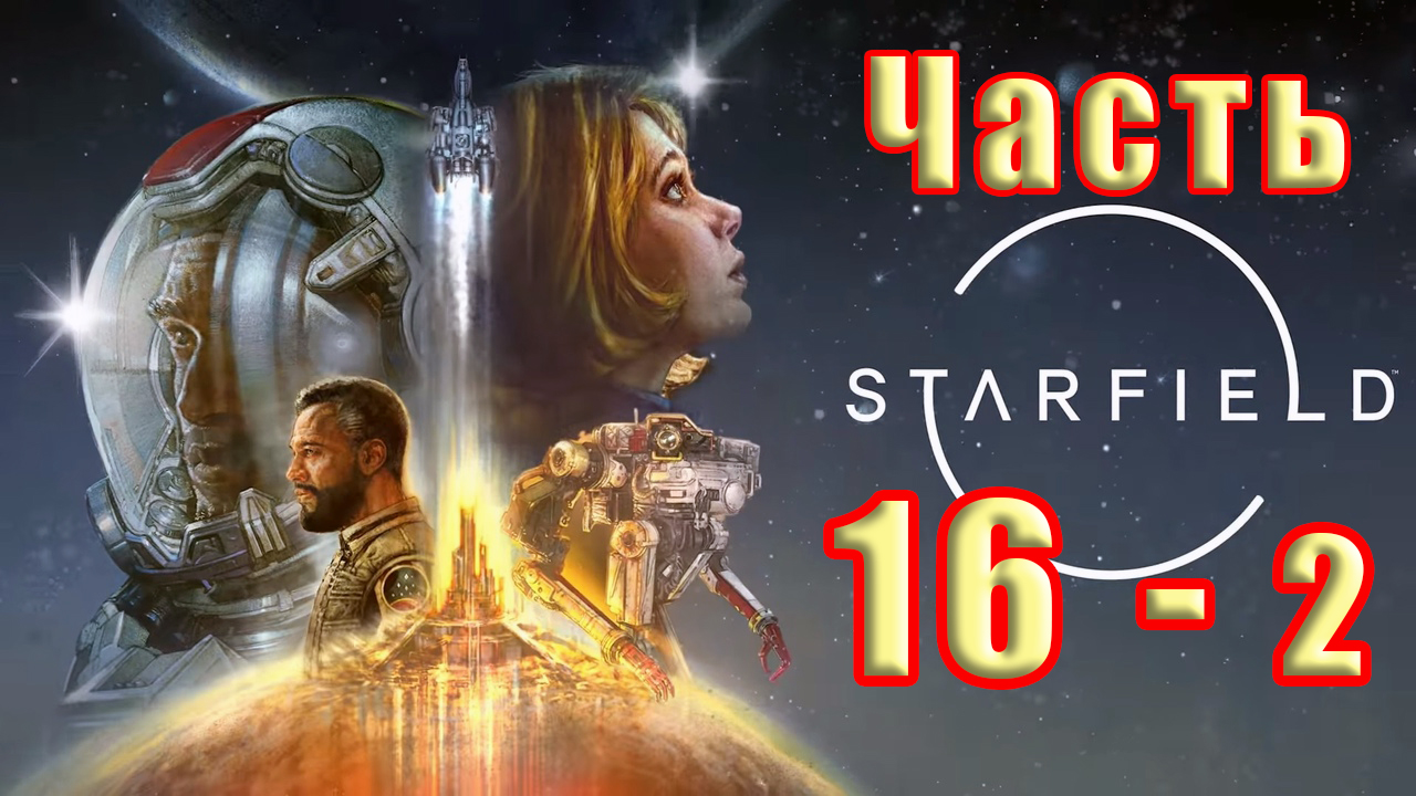 ?СТРИМ?✨Starfield✨ - на ПК ➤ Прохождение # 16 - ч.2 ➤