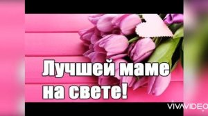 С Днём Рождения, Мама! Поздравление для мамы в день рождение!