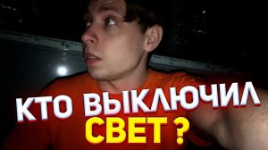 Отключили Свет в ТК / Моя Жизнь и Работа В Провинции
