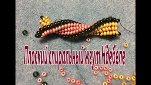 Плоский спиральный жгут Ндебеле. Урок для начинающих.
