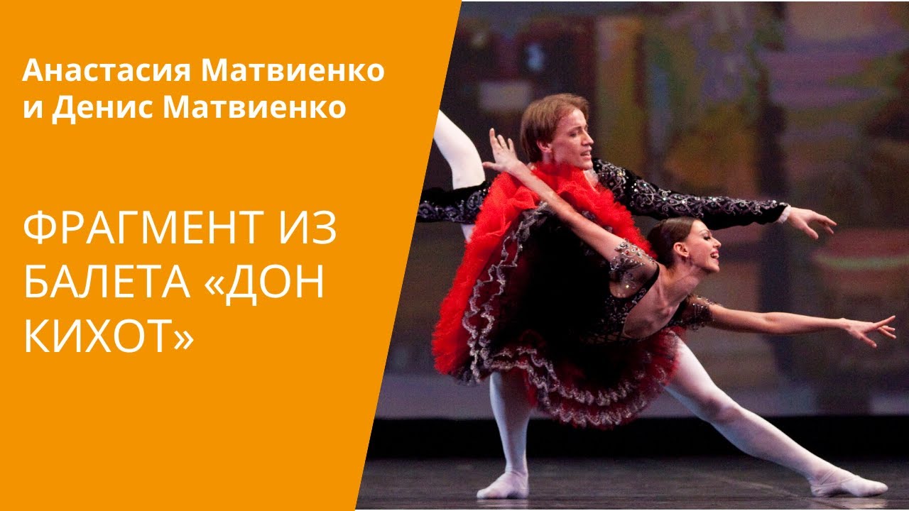 Aдажио из «Дон Кихота»/ Pas de deux from "Don Quixote"