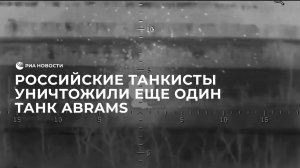 Российские танкисты уничтожили еще один танк Abrams