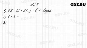 № 25 - Математика 4 класс 1 часть Моро