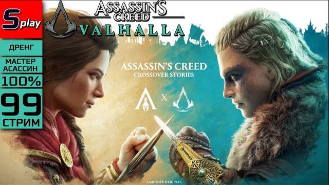 Assassin's Creed Valhalla на 100% (МАКС. СЛОЖН.) - [99-стрим] - Кроссовер с Одиссеей