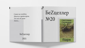 БеZцеллер - Выпуск №20 (Светлана Скулкина - Парк).mp4
