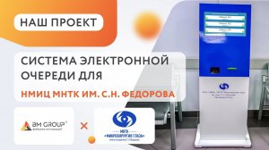 ✅ Сенсорные терминалы Master для электронной очереди в ФГАУ «НМИЦ «МНТК «МИКРОХИРУРГИЯ ГЛАЗА»