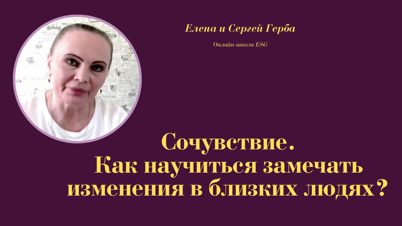 Сочувствие. Как научиться замечать изменения в близких людях? Курс Ключ к счастью  #ESG