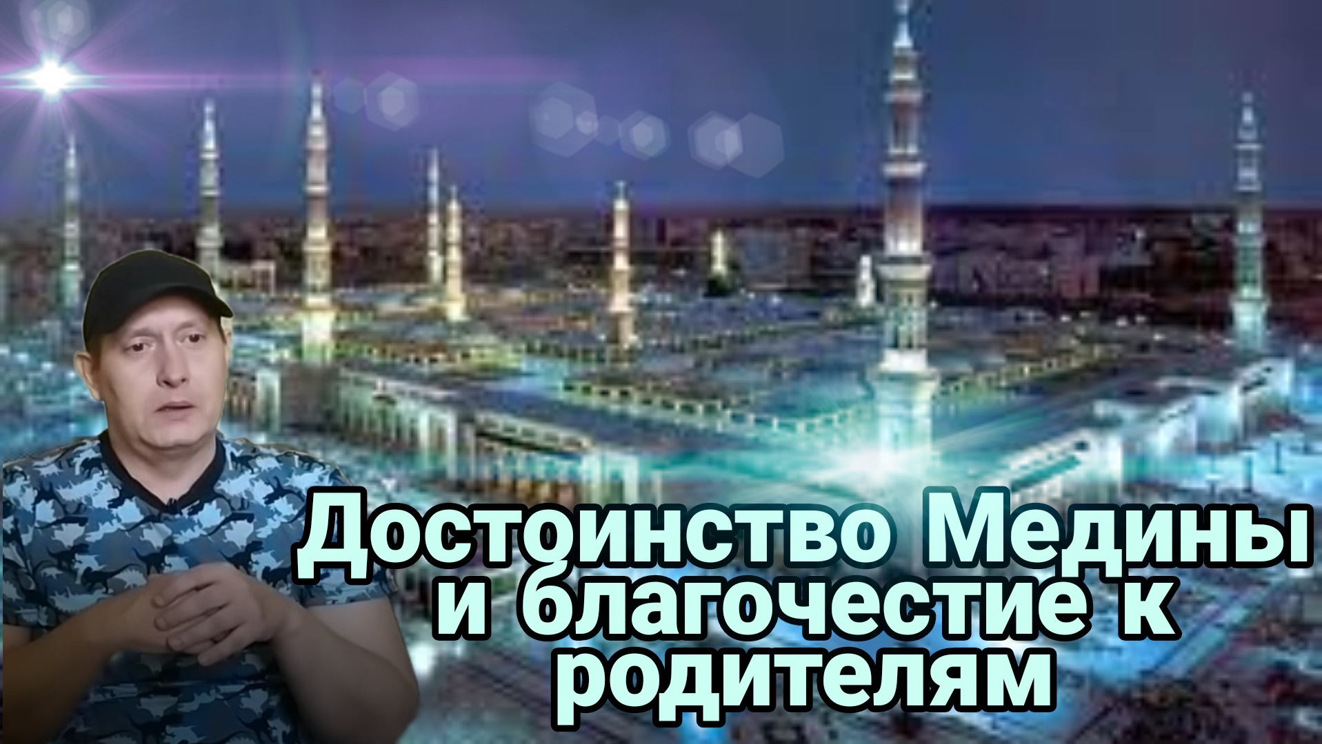 Медина и благочестие к родителям
