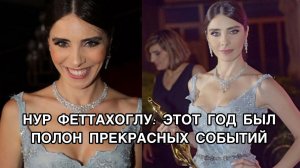 НУР ФЕТТАХОГЛУ: ЭТОТ ГОД БЫЛ ПОЛОН ПРЕКРАСНЫХ СОБЫТИЙ. Нур Феттахоглу.Nur Fettahoğlu.Турецкие актёры