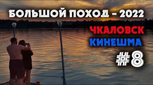 Герой двух стран в 34 года. Чкаловск - Кинешма. Серия 8.  #НаЗемлеиНаВоде #БольшойПоход2022.