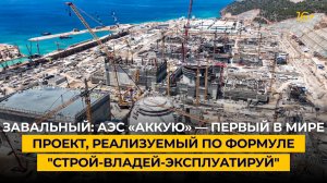 Завальный: АЭС «Аккую» — первый в мире проект, реализуемый по формуле "строй-владей-эксплуатируй"