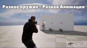 [3] Zombie Shooter на Unreal Engine 5. Анимация в зависимости от типа оружия