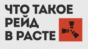 ЧТО ТАКОЕ РЕЙД В РАСТЕ