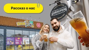 О франшизе Пив&Ко