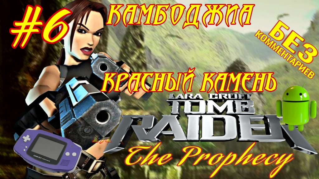 Tomb Raider: The Prophecy/#6/Камбоджиа: Красный камень/Эмулятор GBA для Андроид