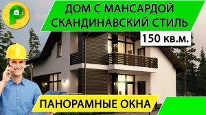 Проект дома с мансардой в скандинавском стиле из арболита, 11 на 11 150 кв.м. _ Ремстройсервис М 192