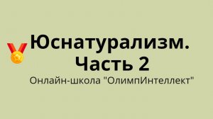 Юснатурализм. Часть 2